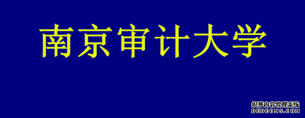 南京审计大学怎样？是几本？就业前景如何？南京审计大学全国排名