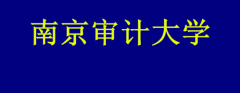 南京审计大学怎样？是几本？就业前景如何？南京审计大学全国排名