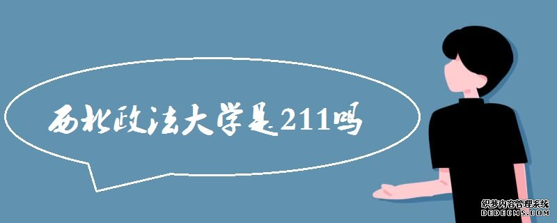 西北政法大学怎么样？是211吗？西北政法大学王牌专业有哪些？