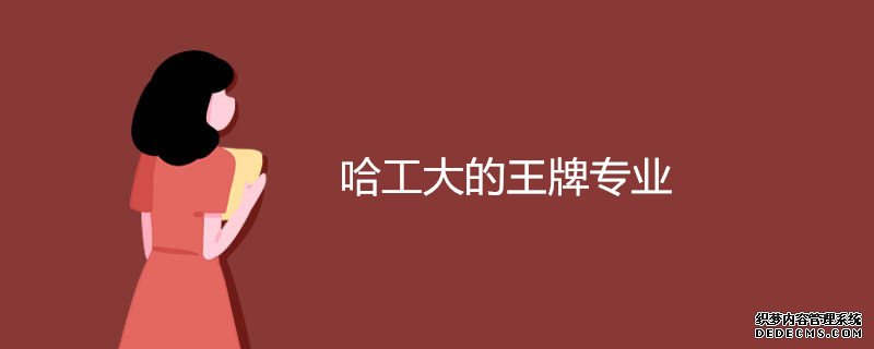 哈尔滨工业大学怎么样？王牌专业有哪些？哈尔滨工业大学全国排名