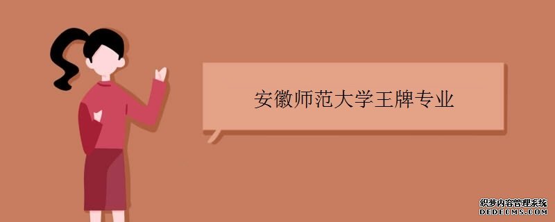 安徽师范大学怎么样？王牌专业是什么？安徽师范大学全国排名