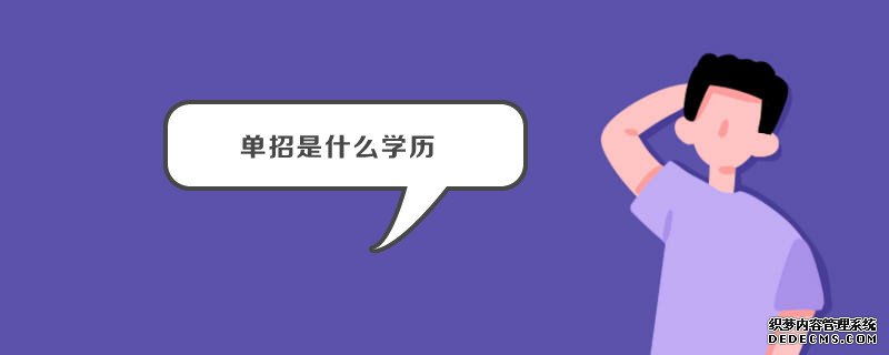 大学单招是什么意思？大学单招是什么文凭？全国单招学校排名