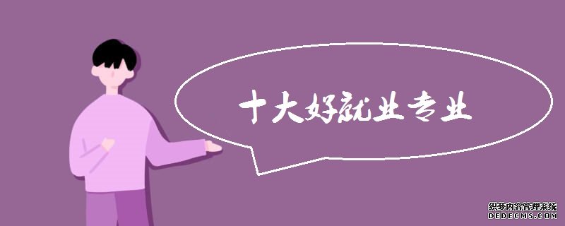 2019年大学最热门的专业有哪些？就业前景好的十大专业有什么？