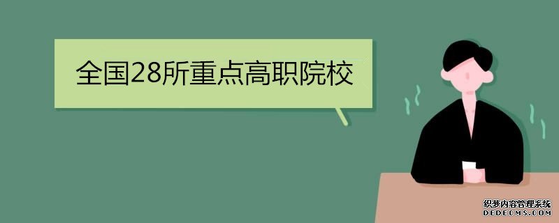 高职属于大专吗？有什么区别？全国28所重点高职院校有哪些