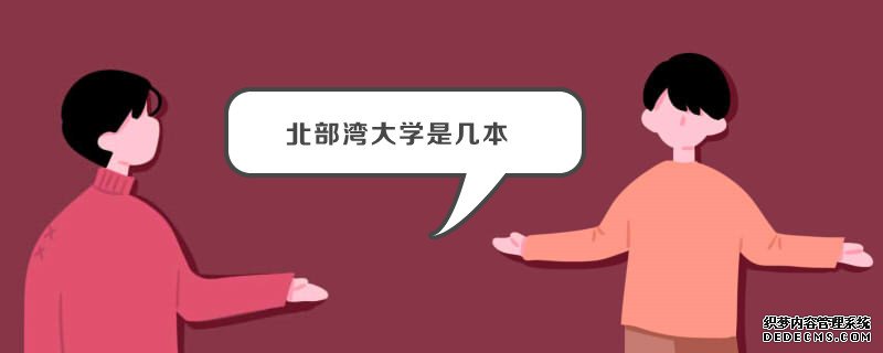 北部湾大学怎么样？是几本？学费多少？北部湾大学全国排名