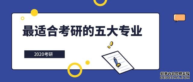 考研最好的专业有哪些有哪些?前景最好就业率高容易考的专业介绍