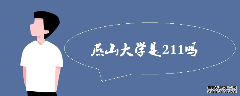 燕山大学怎么样？是211吗？王牌专业是什么？河北高校排名