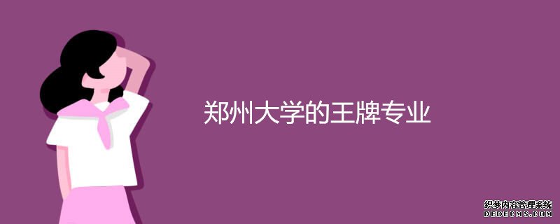 苏州大学比郑州大学好吗？王牌专业分别是什么？哪个实力更强？