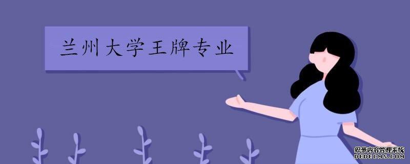 兰州大学和同济大学哪个好？王牌专业是什么？去哪一个更合适？