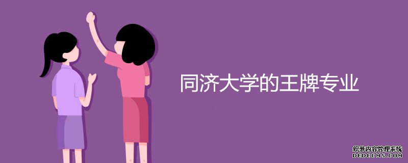 兰州大学和同济大学哪个好？王牌专业是什么？去哪一个更合适？