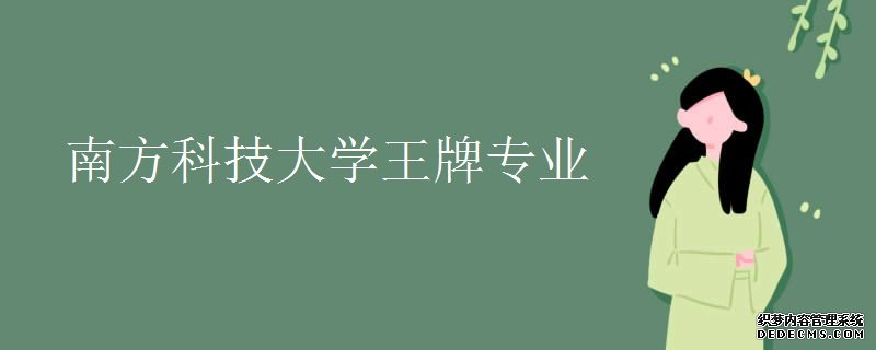 南方科技大学什么水平？王牌专业是什么？南方科技大学全国排名