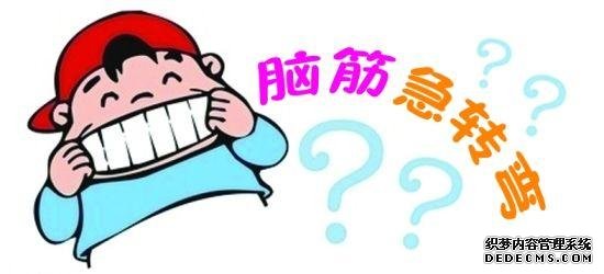 史上最难的脑筋急转弯大全及答案，经常做脑筋急转弯有什么好处？