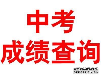 中考成绩公布时间是什么时候？中考成绩查询网址是什么？