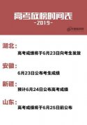 2019年高考成绩及录取分数线什么时候公布？查询入口在哪？