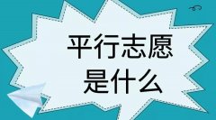 平行志愿是什么意思？是怎么录取的？平行志愿填报技巧揭秘