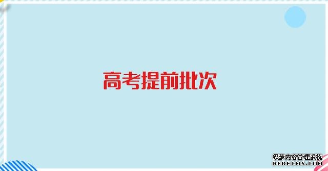 2019年提前批大学名单有哪些？2019提前批什么时间填志愿