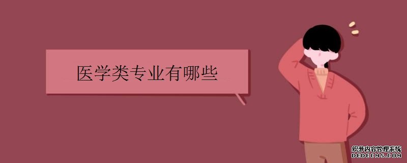 医学类有哪些专业？最差专业分别是哪些？医学类大学排名