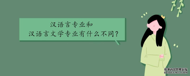 汉语言专业和汉语言文学专业有什么不同？学哪个专业前景更好？