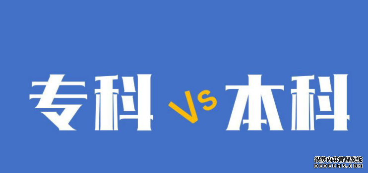 差二本和好专科哪个比较好？区别大吗？哪个好找工作？