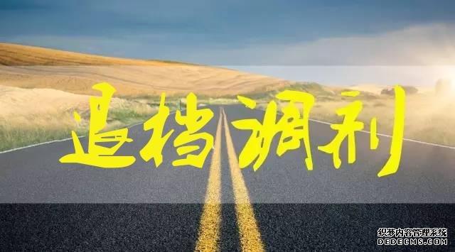 2019填志愿避免退档技巧有哪些？退档就是退到第二志愿吗？