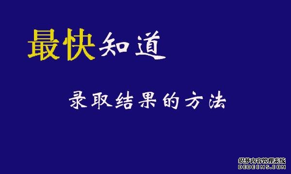 填完志愿多久可以查到录取情况？怎么查询是否被录取？