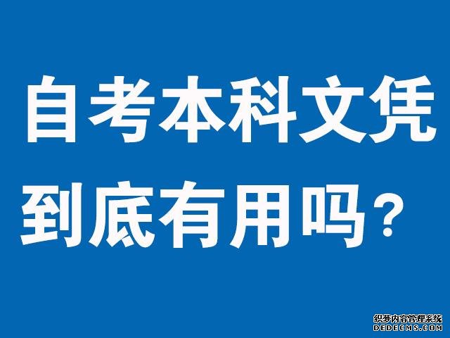 自考本科文凭有用吗认可度有多高？自考本科需要什么条件？