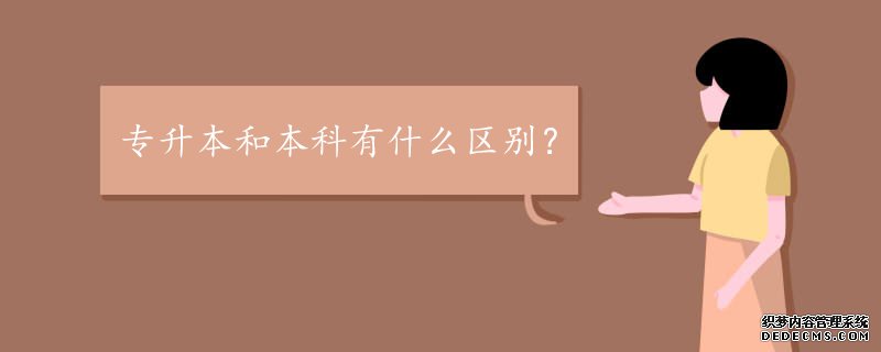 专升本和本科一样吗？有什么区别？专升本院校有哪些？