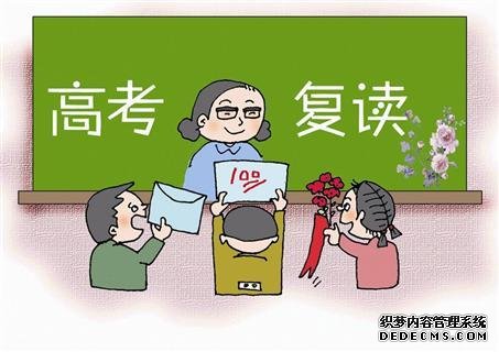 复读的利弊是什么复读一年值吗？哪些大学不要复读生？