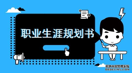 职业计划书有哪些内容怎么写格式如何 职业计划书范文