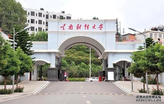 云南财经大学怎么样？云南财经大学是几本？云南财经录取分数线