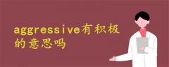 aggressive有积极的意思吗