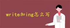 write加ing怎么写