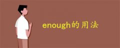 enough的用法