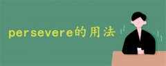 persevere的用法