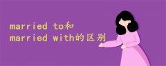 married to和married with的区别