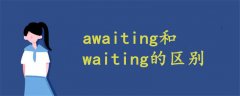 awaiting和waiting的区别