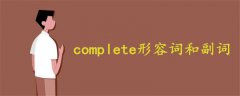 complete形容词和副词