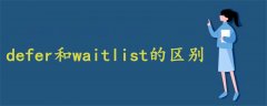 defer和waitlist的区别