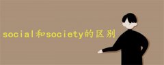 social和society的区别