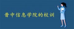 晋中信息学院的校训