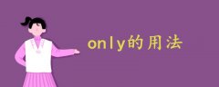 only的用法