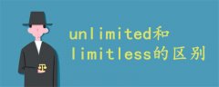 unlimited和limitless的区别