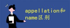 appellation和name区别