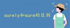 surely和sure的区别