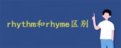 rhythm和rhyme区别