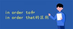 in order to和in order that的区别