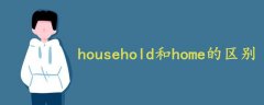 household和home的区别