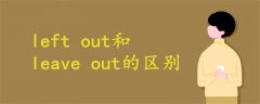 left out和leave out的区别