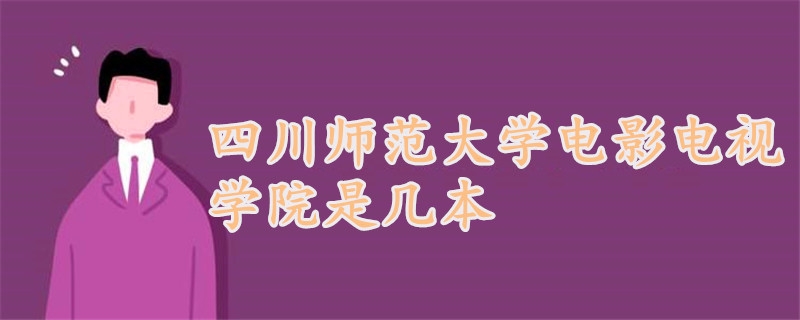 四川師範大學電影電視學院是幾本