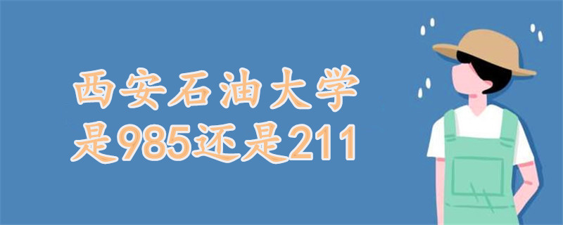 西安石油大学是985还是211